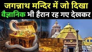 वैज्ञानिकों ने खोल दिया जगन्नाथ मन्दिर का रहस्य  Indian Scientist Solved Mystery of Jagannath?