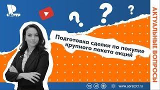 Подготовка сделки по покупке крупного пакета акций