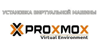 Создание виртуальной машины в Proxmox  Create a virtual machine in Proxmox