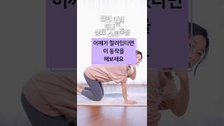 말린 어깨를 펴주는 간단한 동작  간단하게 쉽게 하는 스트레칭 #shorts