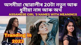 Top 20 Assamese girl name with meaning  অসমীয়া ছোৱালীৰ নাম  অসমীয়া শিশুৰ নাম