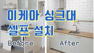 이케아 싱크대 셀프 설치 매뉴얼에 안나오는 이야기. 이케아 주방가구 직접 설치IKEA kitchen DIY