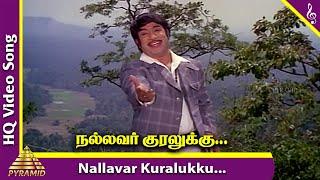 Nallavar Kuralukku Video Song  Dr.Siva Tamil Movie Songs  Sivaji Ganesan  Manjula  MSV