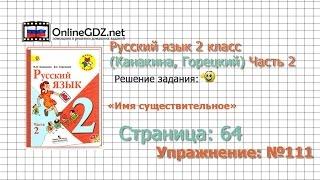 Страница 64 Упражнение 111 «Имя существительное» - Русский язык 2 класс Канакина Горецкий Часть 2