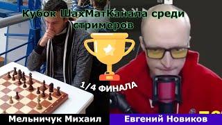 Кубок ШМК. 14 Финала.  Мельничук Михаил - Новиков Евгений Новиков Черными