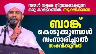 ബാങ്ക് കൊടുക്കുമ്പോൾ സംസാരിച്ചാൽ സംഭവിക്കുന്നത്  SHAJAHAN RAHMANI  ISLAMIC MALAYALAM SPEECH 2024