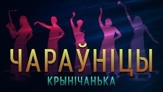 Чараўніцы - Крынiчанька