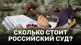 За сколько судьи в РФ продают приговоры места в СИЗО и даже самих себя?  СКОЛЬКО СТОИТ?