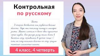 Контрольная работа по русскому языку 4 класс 4 четверть. Диктант плюс задания