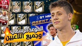 رسمياً موعد الحدث القادموجميع اللاعبين الي رح ينزلو يوم الخميس رسميا  اف سي موبايل FC MOBILE