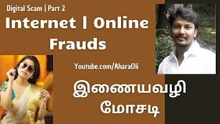 Internet Fraud  Online Cheating  Digital Scams  Tamil  Part 2  Ahara Oli