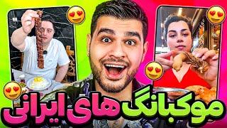 Mukbang Foodموکبانگ های عجیب ایرانی