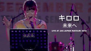 キロロ - 未来へ Kiroro - Mirai e  Live at Jak-Japan Matsuri 2018  Fanmade Video