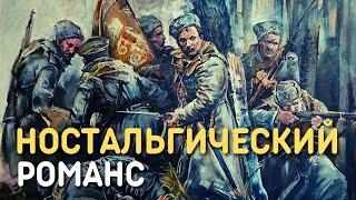 Белогвардейский романс Воспоминания Ностальгическая - Валерий Агафонов