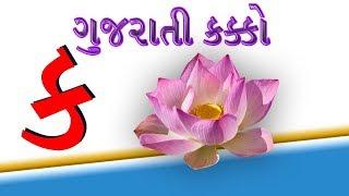 Gujarati kakko  Gujarati Alfabet Mulakshar  ગુજરાતી કક્કો  Education video Gujarati