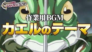 【作業用BGM】カエルのテーマ【クロノトリガー】