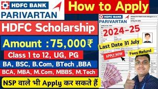 HDFC Parivartan Scholarship 2024-25 Apply AMT 75000₹ मिलेगा  HDFC Scholarship 2024 Apply Online