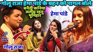 #Golu_Raja हेमा पांडे बहनको पागल बोले बनैती कनिया जतीय रहतू भूमिहार Golu Raja Hema Pandey Stage Show