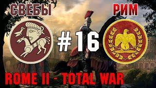 Прохождение Rome 2 Total War #16 - За Рим и Свебов
