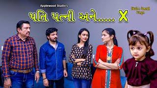 પતિ પત્ની અને….X   Pati Patni Ane....X  Gujrati Short film  By.Apple Wood Short Movie.