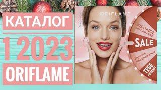 ОРИФЛЕЙМ ЗИМНИЙ КАТАЛОГ 1 2023ЖИВОЙ КАТАЛОГ СУПЕР НОВИНКИ ЗИМНИЙ CATALOG 1 2023 ORIFLAME