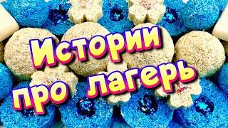 Истории про лагерь с мылом пеной крахмалом + хрустяшки  Истории от подписчиков #40