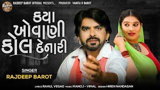 Rajdeep Barot  Kya Khovani Kol Denari  ક્યા ખોવાણી કોલ દેનારી  HD Video  New Gujarati Song 2022