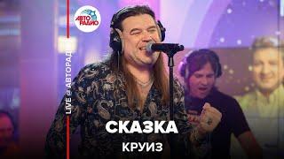 Круиз - Сказка LIVE @ Авторадио