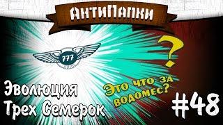 АнтиПапки #48 Эволюция Трёх Семёрок The_Bentley777.