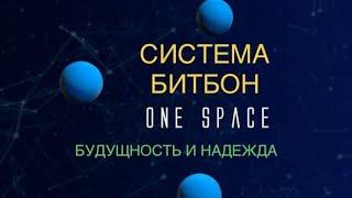 Будущность и надежды Системы Битбон