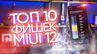  ТОП 10 фишек MIUI 12 которые ты мог упустить