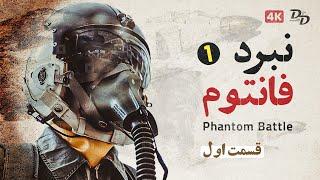 نبرد های فانتوم - قسمت 1  Battles of the phantom Part 1