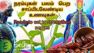 நரம்புகள் பலம் பெற சாப்பிட வேண்டிய உணவுகள்Foods to eat to strengthen nerves.