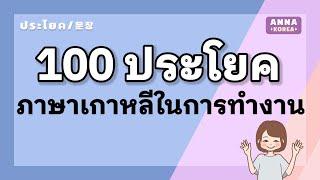 100 ประโยค ภาษาเกาหลีในการทำงาน แรงงานไทยในเกาหลีที่ต้องรู้