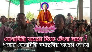 যোগাসিদ্ধি ভান্তের হিত্তে টাকা লাগে ? শ্রদ্ধেয় যোগাসিদ্ধি মহাস্থবির ভান্তের ধর্ম দেশনা ।