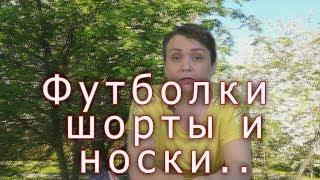 Футболки шорты и носки