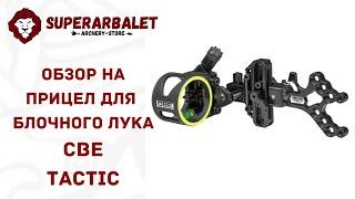 Обзор на прицел для блочного лука CBE TACTIC  Superarbalet.ru  Суперарбалет
