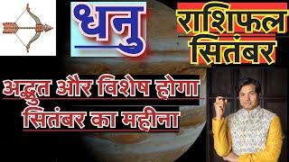 धनु राशि सितंबर 2024 राशिफल  Dhanu Rashi September 2024 Rashifal  Dhanu September 2024 Horoscope