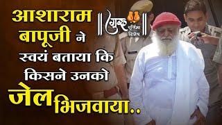 आसाराम बापूजी ने स्वयं बताया कि उनको किसने जेल भिजवाया  Asaram Bapu ne khole raz  Mangalmay  HD 