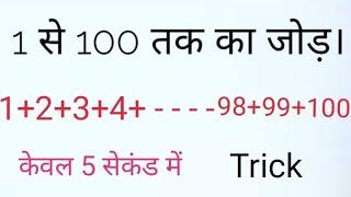 1 से 100 तक जोड़ने की मजेदार ट्रिक।। 1 Se 100 Tak Ka Jod Kitna Hoga. 1 Se 100 Tak.ginti