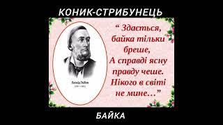 Коник - стрибунець байка Леонід Глібов #байки #діти #аудіотвори #аудіокнига #література #глібов