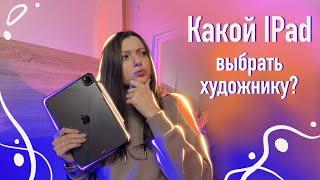 Какой IPad выбрать художнику? Стоит ли переплачивать?