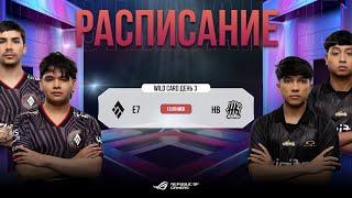 РУ EWC x MSC 2024  Wild Card  День 3