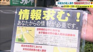 女子高校生が殺害され山中から遺体が…事件から２５年　情報提供を【香川】　 221118 1800