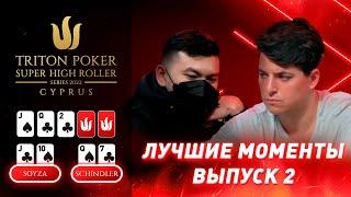 Лучшие моменты 2022 Triton Poker Cyprus Special Edition  Выпуск 2 - $50000 NLH 6-Handed