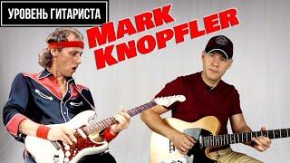 Уровень гитариста #33 Mark Knopfler