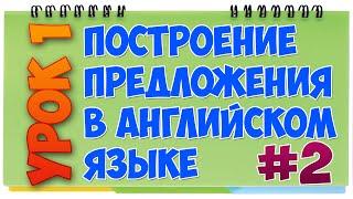 Прямое и косвенное дополнение. Построение предложения в английском языке #2