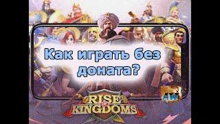 Rise of Kingdoms Как играть без доната?