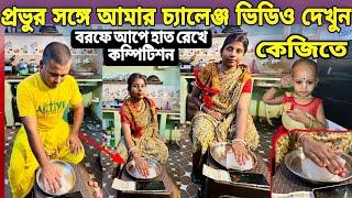 প্রভুর সঙ্গে আমার চ্যালেঞ্জ ভিডিও বরফে হাত দিয়ে  নারী শক্তির পরীক্ষা হল দেখুন  বৃন্দাবন ধাম 