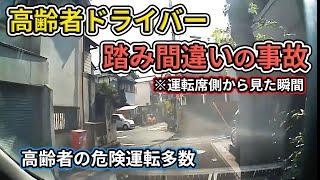 【ドラレコ】高齢者ドライバーの踏み間違い 運転席側から見た瞬間 高齢者の危険運転多数 Japan Roads  Dashcam